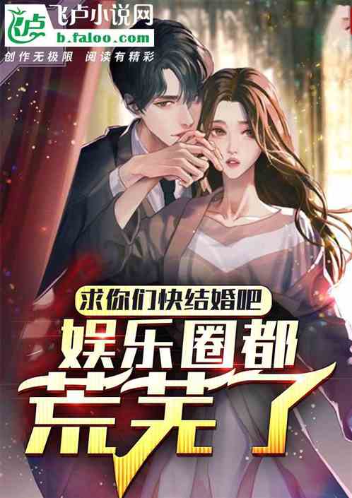 求你們快結婚吧，娛樂圈都荒蕪了