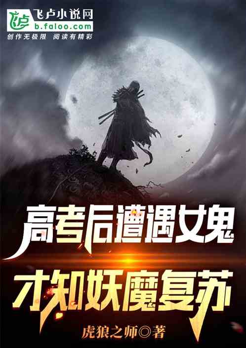 高考後遭遇女鬼，才知妖魔複蘇