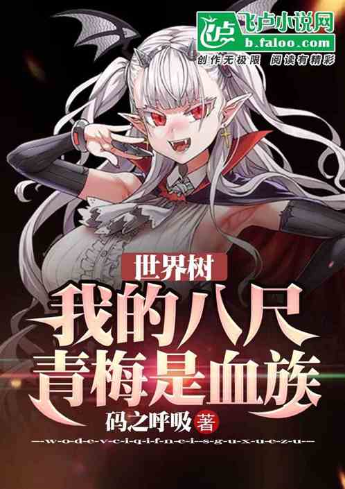 世界樹：我的八尺青梅是真祖