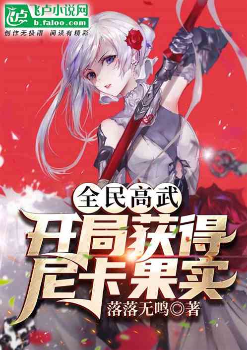 全民高武：開局獲得尼卡果實！