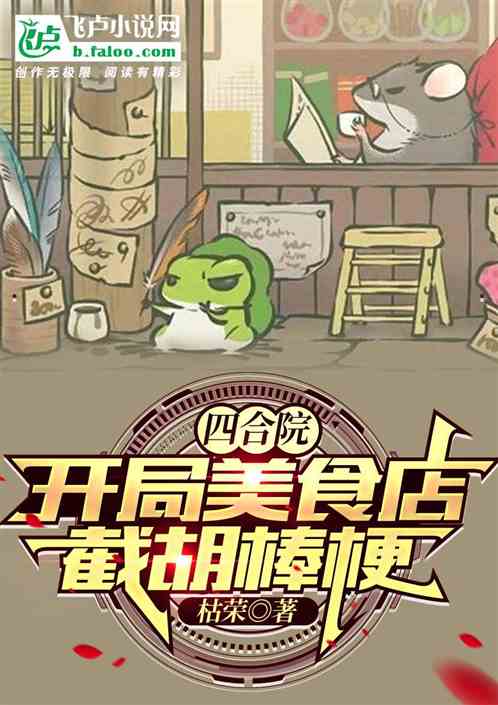 四合院：開局美食店，截胡棒梗！