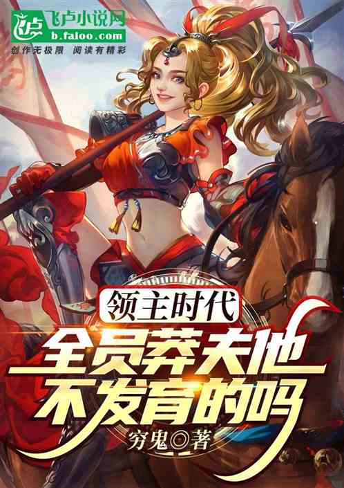 領主時代：全員莽夫，他不發育嗎