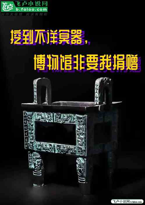 挖到不詳冥器，博物館非要我捐贈
