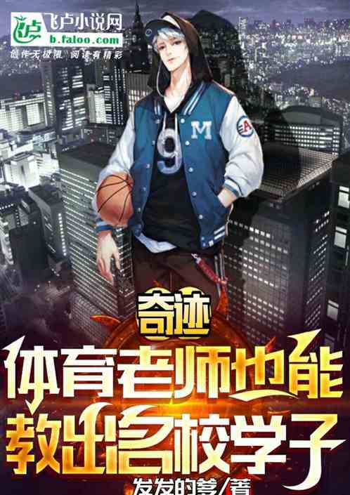 奇跡：體育老師也能教出名校學子
