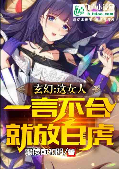玄幻：這女人一言不合就放白虎