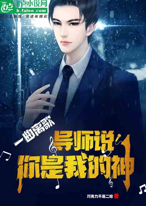 一曲離歌，導師說你是我的神
