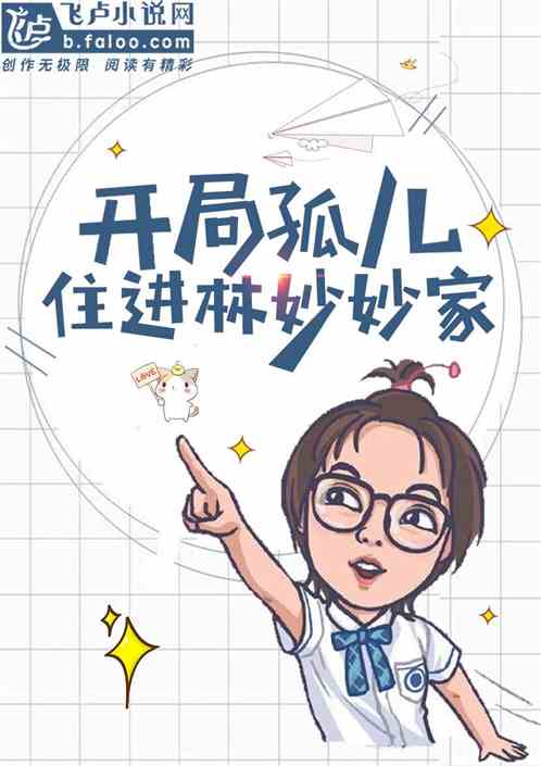 我，開局孤兒，住進林妙妙家