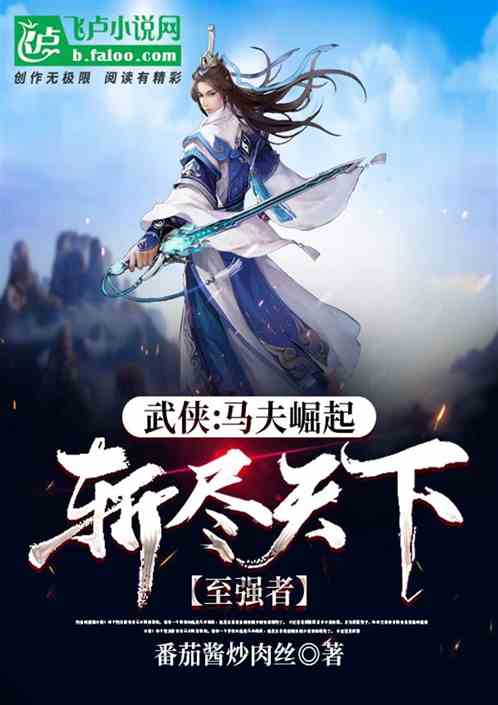 武俠：馬夫崛起，斬盡天下至強者