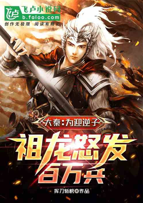 大秦：為迎逆子，祖龍怒發百萬兵