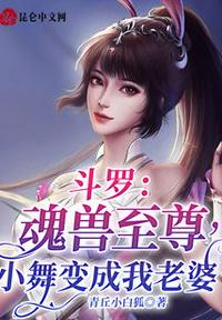 鬥羅:魂獸至尊,小舞變成我老婆 鬥羅:魂獸至尊,小舞變成我老婆