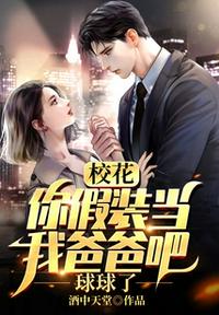 瘋了吧？校花剛見麵就給我生孩子