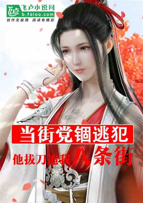 當街掌錮逃犯，他拔刀追我八條街