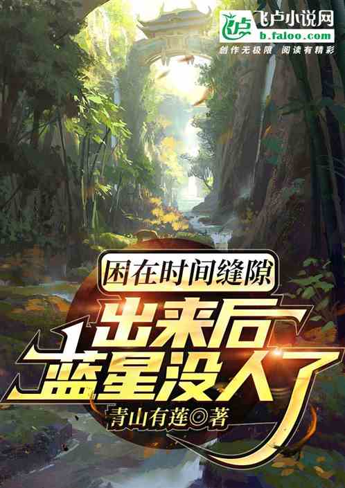 困在時間縫隙，出來後藍星沒人了
