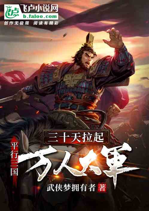 平行三國：三十天拉起萬人大軍