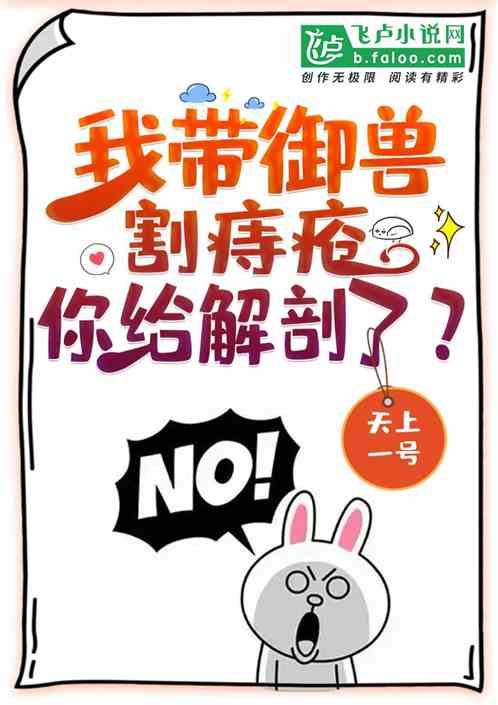我帶禦獸割痔瘡，你給解剖了？