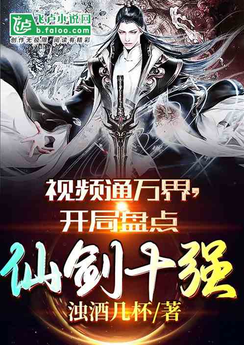 視頻通萬界，開局盤點仙劍十強