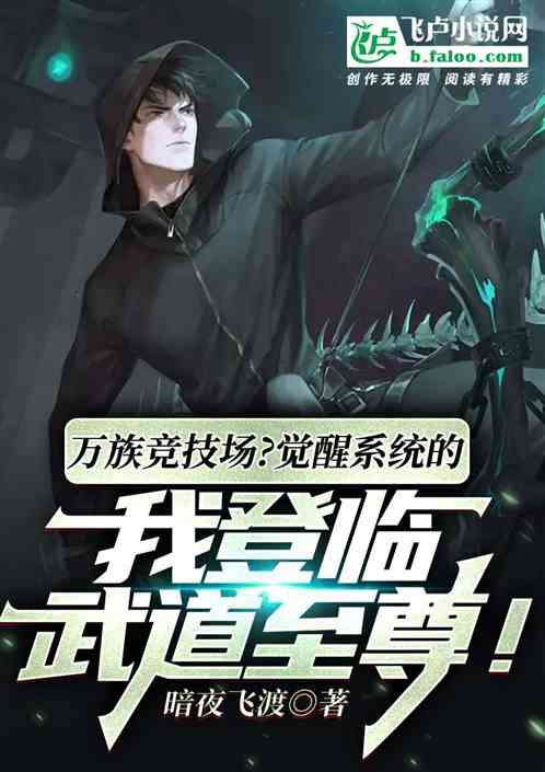 覺醒係統的我登臨武道至尊！