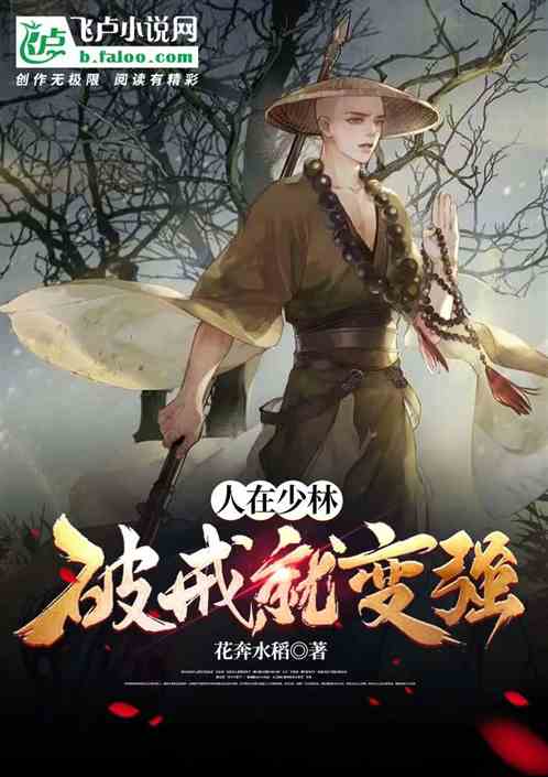 人在少林，破戒就變強