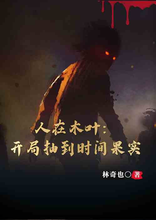 人在木葉：開局抽到時間果實