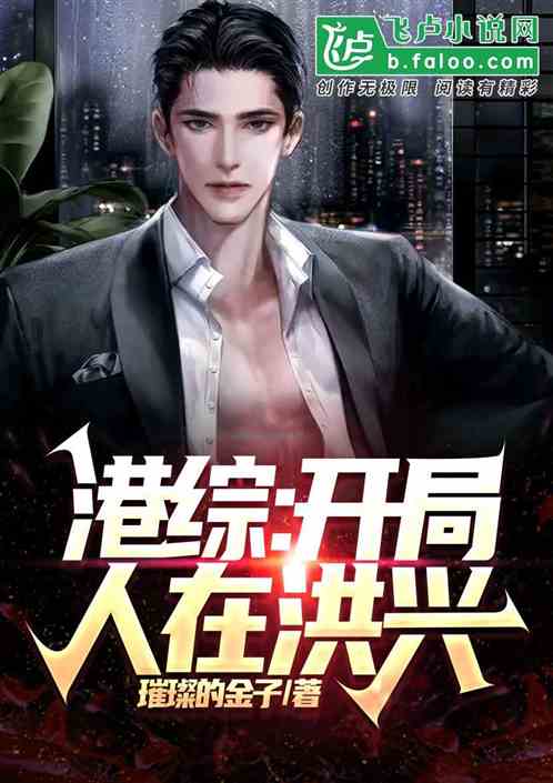 港綜：開局人在洪興