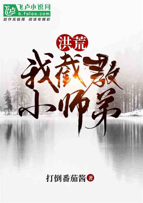 洪荒：我，截教小師弟