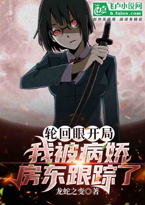 輪回眼開局，我被病嬌房東跟蹤了
