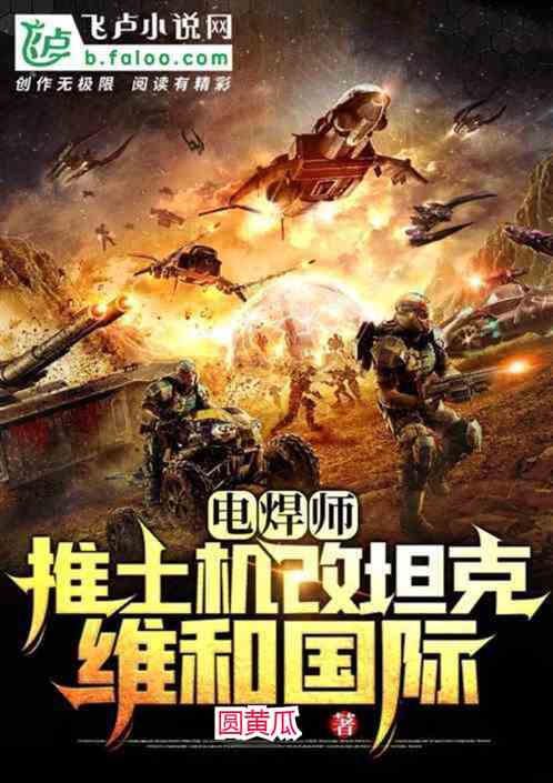 電焊師：推土機改坦克，維和國際