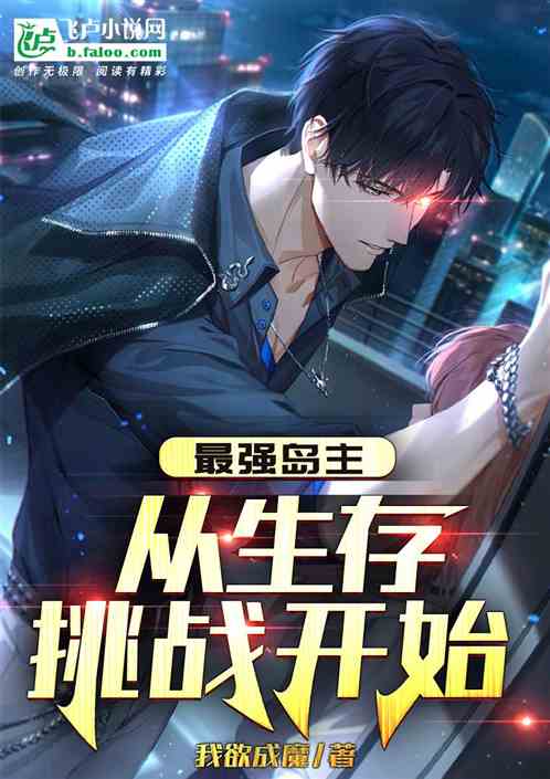 最強島主：從生存挑戰開始