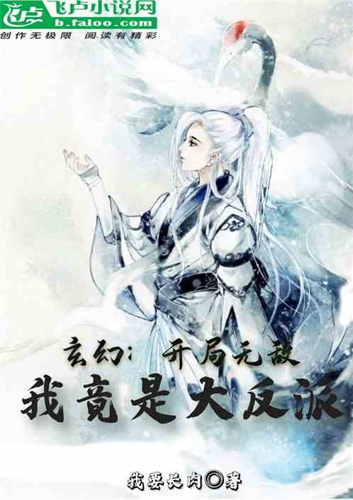 玄幻：開局無敵，我竟是反派