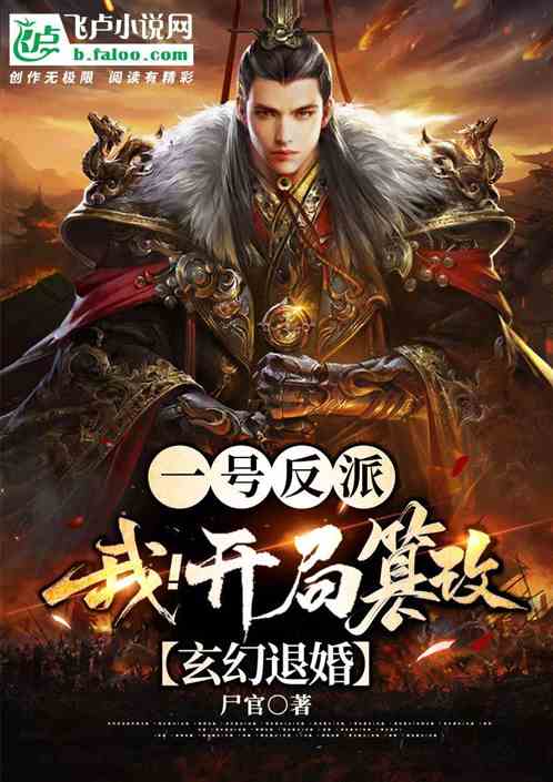 一號反派：我！開局篡改玄幻退婚