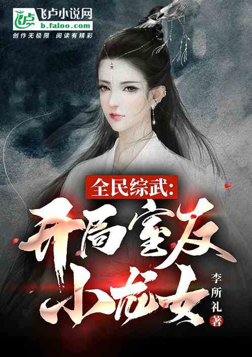 全民綜武：開局室友小龍女