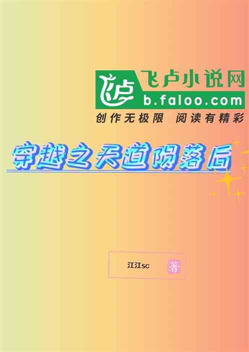 穿越之天道隕落後