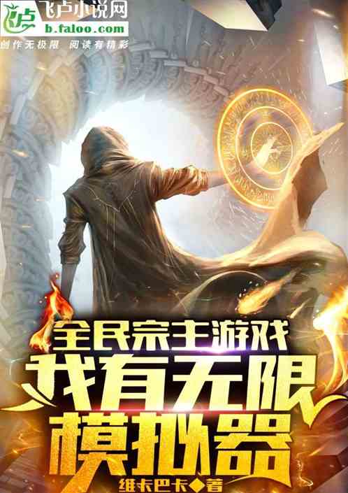 全民宗主遊戲：我有無限模擬器