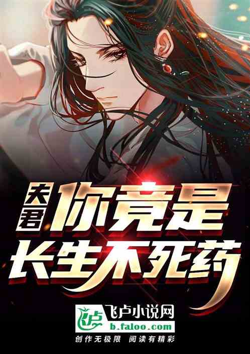 夫君，你竟是長生不死藥