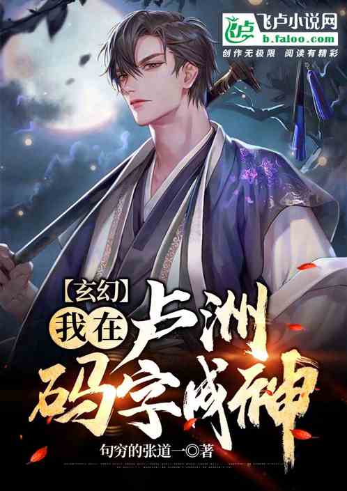 玄幻：我在盧洲碼字成神