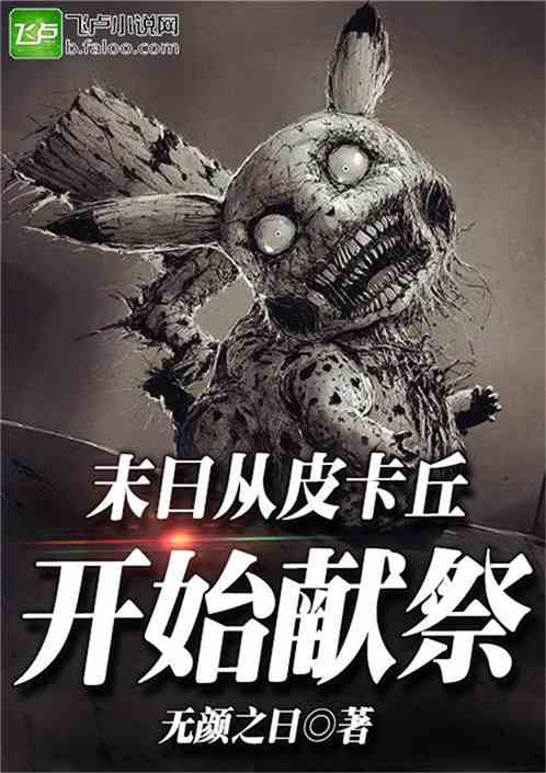 末日從皮卡丘開始獻祭