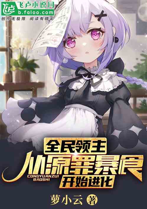 全民領主:從原罪暴食開始進化