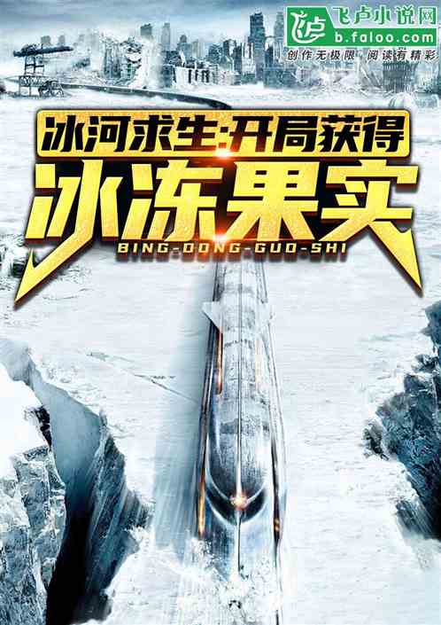 冰河求生：開局獲得冰凍果實！