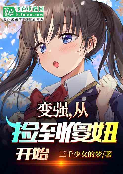 變強，從撿到傻妞開始