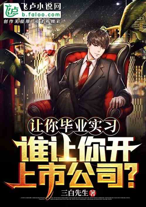 讓你畢業實踐，誰讓你開上市公司