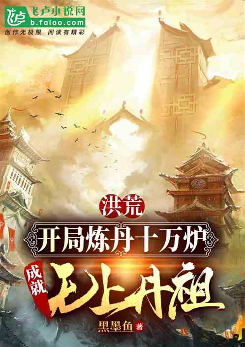 洪荒：開局煉丹十萬爐，以丹成聖