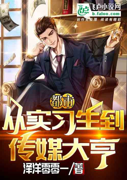 都市：從實習生到傳媒大亨