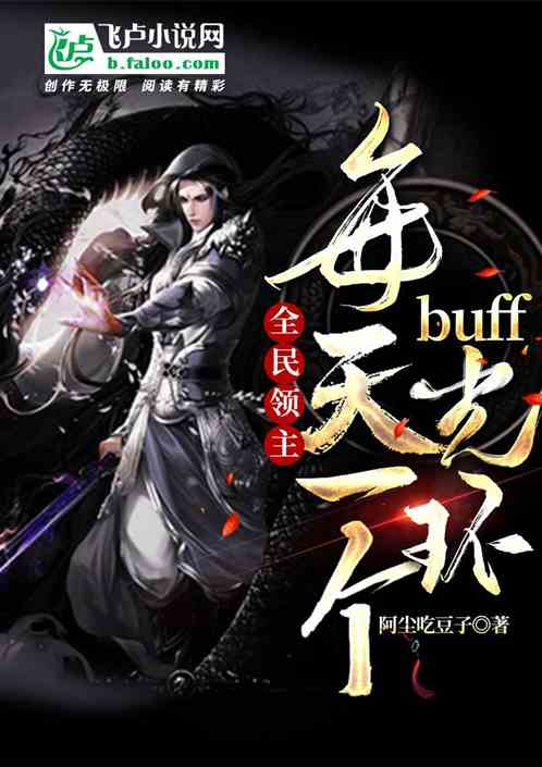 全民領主：每天一個buff光環