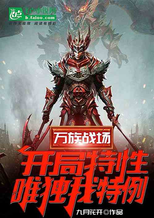 萬族戰場：開局特性，唯獨我特例