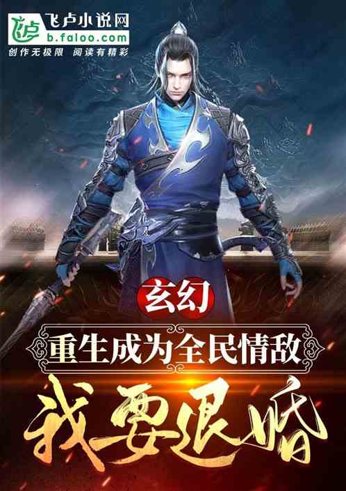 玄幻：重生為全民情敵，我要退婚