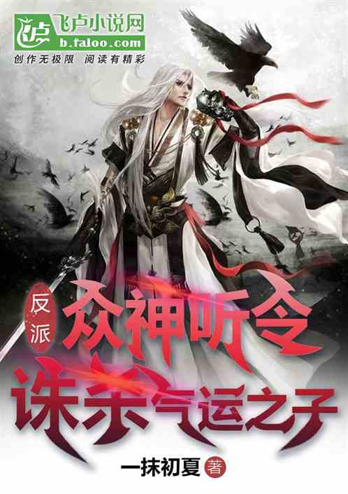 反派：眾神聽令，誅殺氣運之子