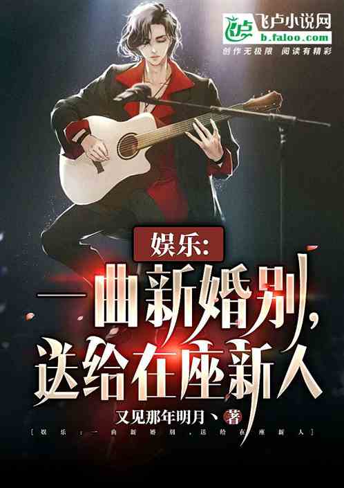 娛樂：一首新婚別，送給在座新人