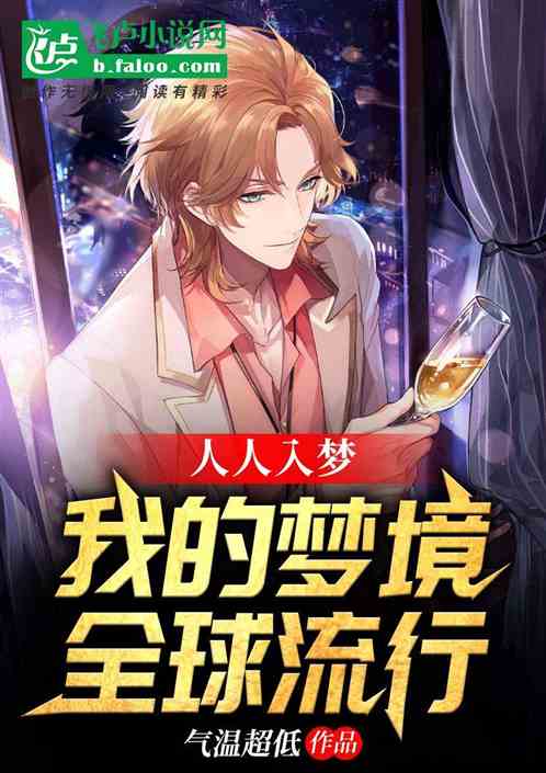人人入夢：我的夢境全球流行