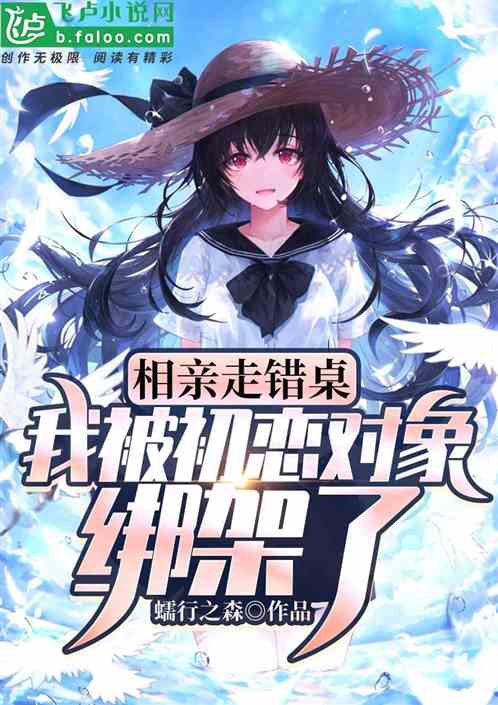 相親走錯桌，我被初戀對象綁架了