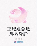 王妃她總是那麽冷靜